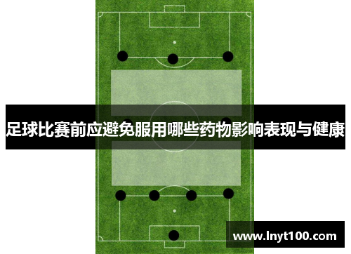 足球比赛前应避免服用哪些药物影响表现与健康