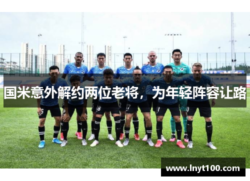 国米意外解约两位老将，为年轻阵容让路