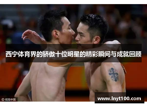 西宁体育界的骄傲十位明星的精彩瞬间与成就回顾
