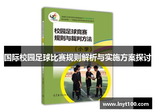 国际校园足球比赛规则解析与实施方案探讨