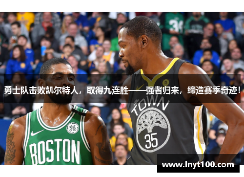 勇士队击败凯尔特人，取得九连胜——强者归来，缔造赛季奇迹！