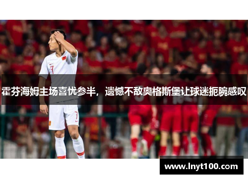 霍芬海姆主场喜忧参半，遗憾不敌奥格斯堡让球迷扼腕感叹