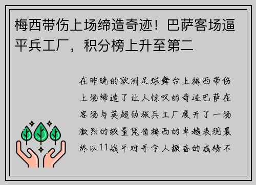 梅西带伤上场缔造奇迹！巴萨客场逼平兵工厂，积分榜上升至第二