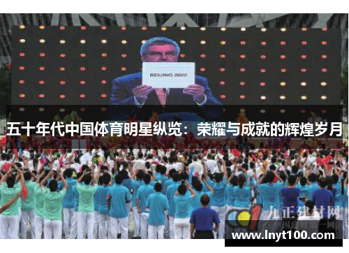 五十年代中国体育明星纵览：荣耀与成就的辉煌岁月
