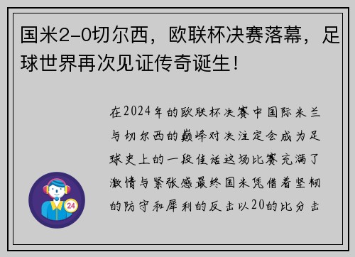 国米2-0切尔西，欧联杯决赛落幕，足球世界再次见证传奇诞生！