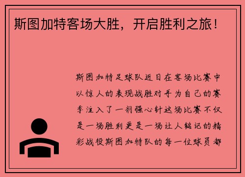 斯图加特客场大胜，开启胜利之旅！