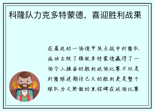 科隆队力克多特蒙德，喜迎胜利战果