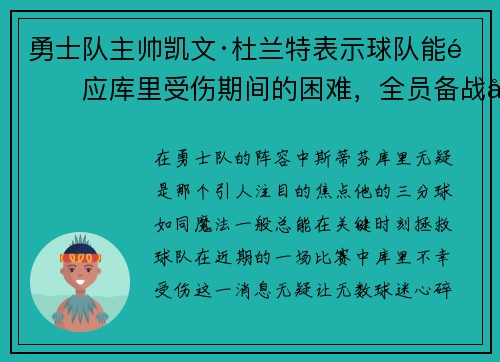 勇士队主帅凯文·杜兰特表示球队能适应库里受伤期间的困难，全员备战引领球队迎战艰难阶段