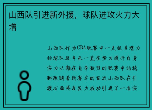 山西队引进新外援，球队进攻火力大增