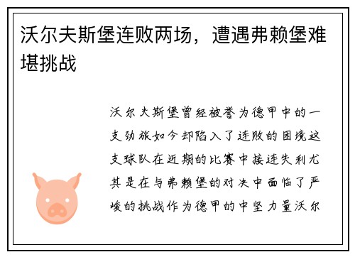 沃尔夫斯堡连败两场，遭遇弗赖堡难堪挑战