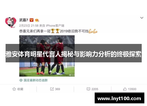 雅安体育明星代言人揭秘与影响力分析的终极探索