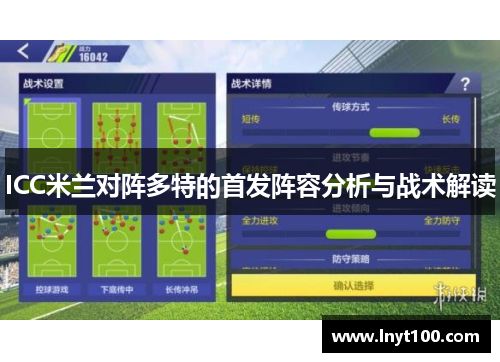 ICC米兰对阵多特的首发阵容分析与战术解读