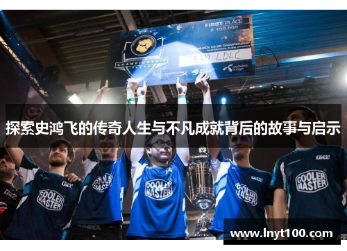 探索史鸿飞的传奇人生与不凡成就背后的故事与启示