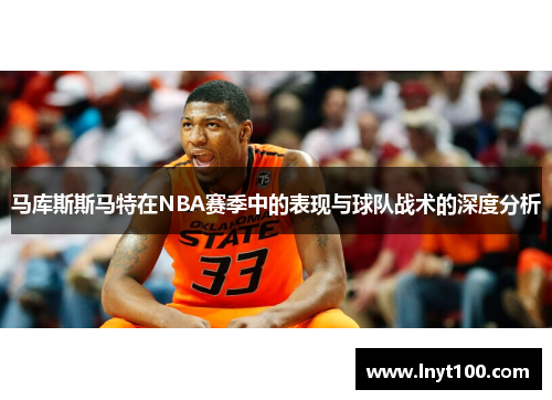 马库斯斯马特在NBA赛季中的表现与球队战术的深度分析