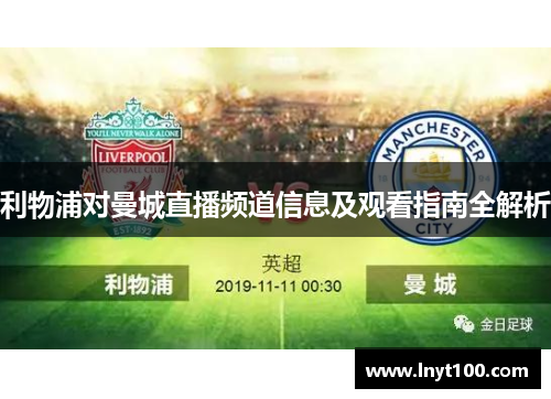 利物浦对曼城直播频道信息及观看指南全解析