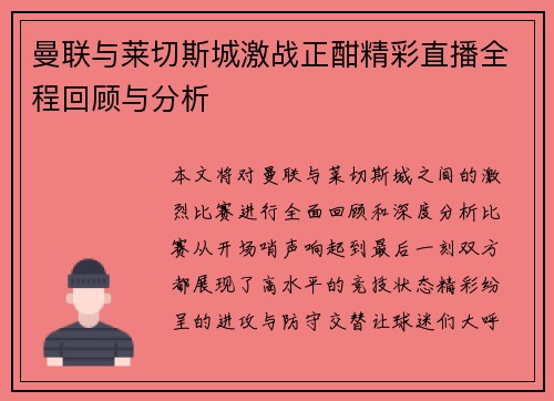 曼联与莱切斯城激战正酣精彩直播全程回顾与分析