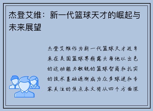 杰登艾维：新一代篮球天才的崛起与未来展望