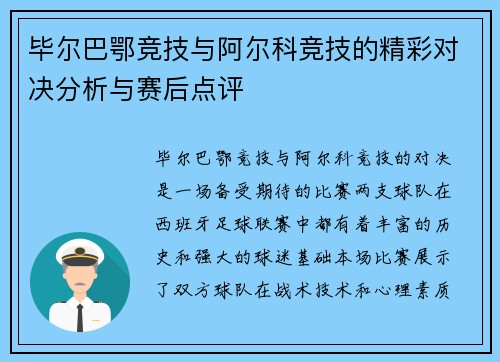 毕尔巴鄂竞技与阿尔科竞技的精彩对决分析与赛后点评