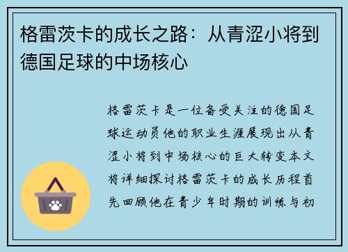 格雷茨卡的成长之路：从青涩小将到德国足球的中场核心