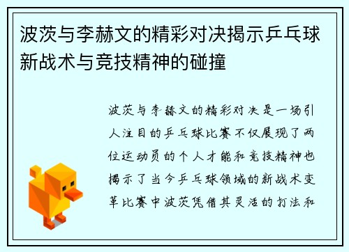 波茨与李赫文的精彩对决揭示乒乓球新战术与竞技精神的碰撞