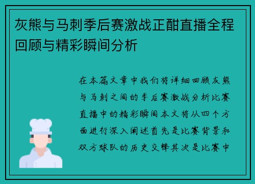 灰熊与马刺季后赛激战正酣直播全程回顾与精彩瞬间分析