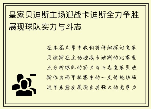 皇家贝迪斯主场迎战卡迪斯全力争胜展现球队实力与斗志