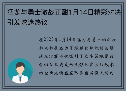 猛龙与勇士激战正酣1月14日精彩对决引发球迷热议