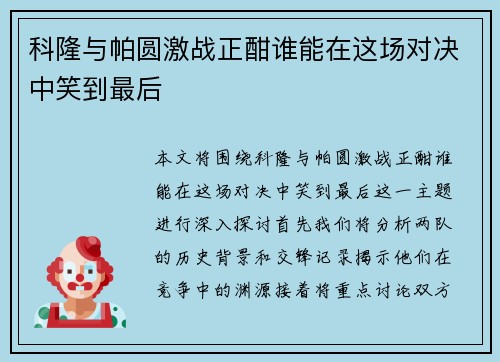 科隆与帕圆激战正酣谁能在这场对决中笑到最后