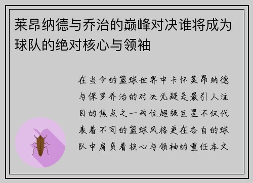莱昂纳德与乔治的巅峰对决谁将成为球队的绝对核心与领袖