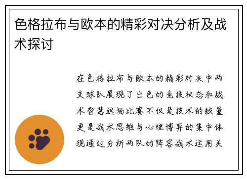 色格拉布与欧本的精彩对决分析及战术探讨