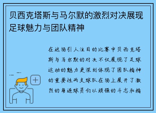 贝西克塔斯与马尔默的激烈对决展现足球魅力与团队精神