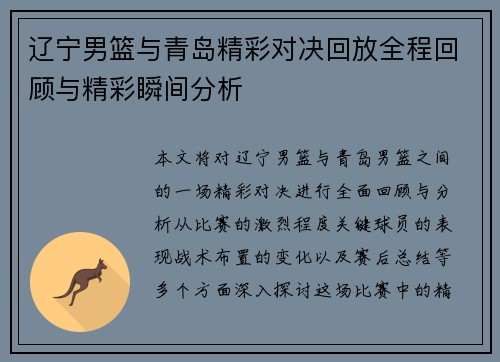 辽宁男篮与青岛精彩对决回放全程回顾与精彩瞬间分析