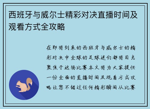 西班牙与威尔士精彩对决直播时间及观看方式全攻略
