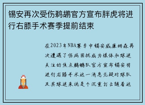 锡安再次受伤鹈鹕官方宣布胖虎将进行右膝手术赛季提前结束